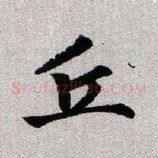丘