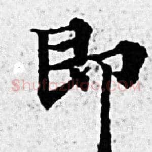 即