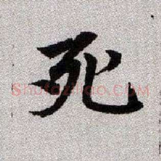 死