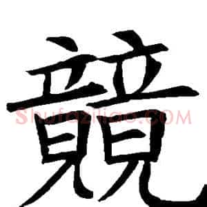 竟