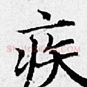 疾