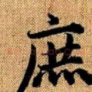 庶