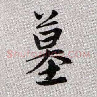 墓