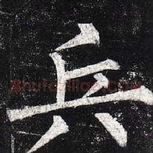 兵