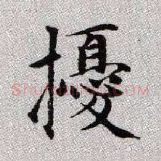 擾