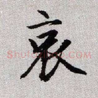 哀