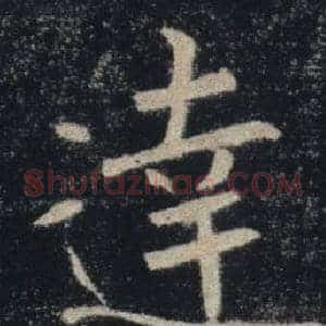 達