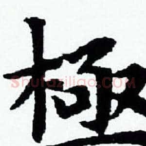 極