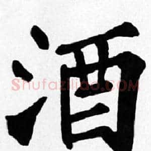 酒
