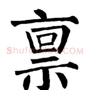 禀