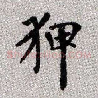 狎
