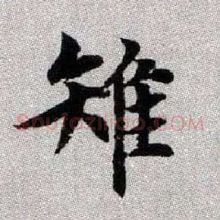 雉