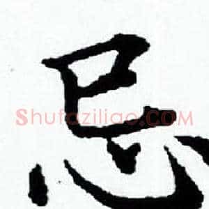 忌