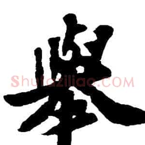 举