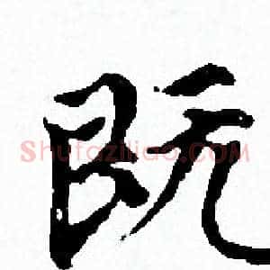 既