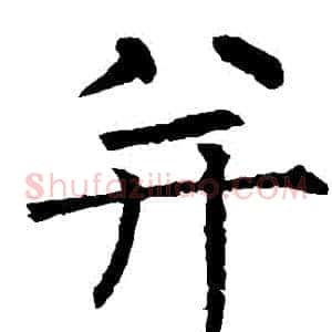 並