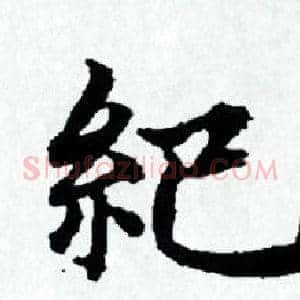 紀