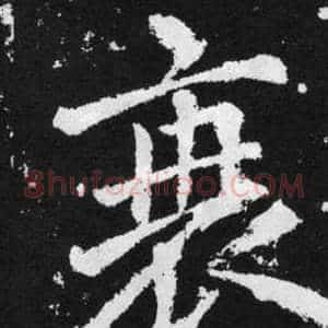 衰