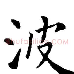 波