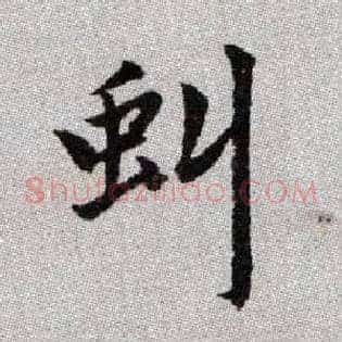 虯