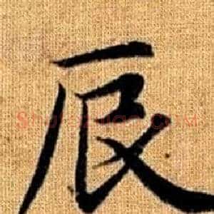 辰