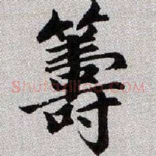 籌