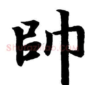 帥
