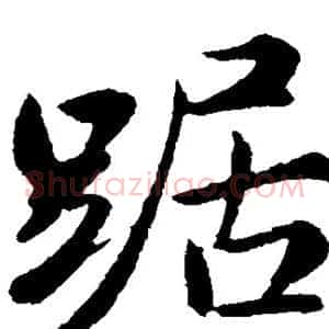 踞