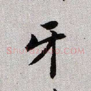 牙