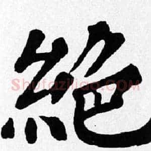 絕