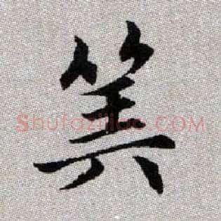 筭