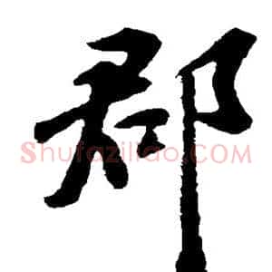 郡