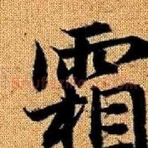 霜