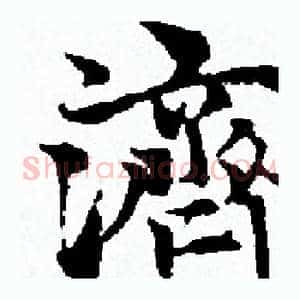 濟