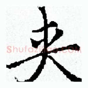 夹