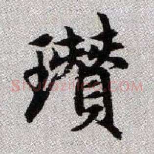 瓚