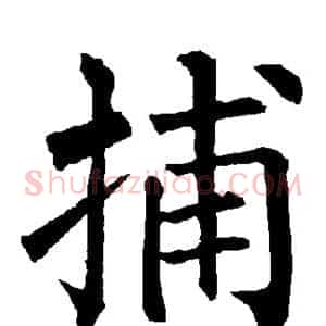 捕