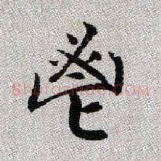 鬯