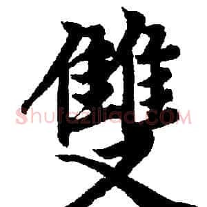雙