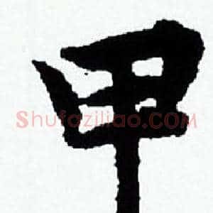 甲
