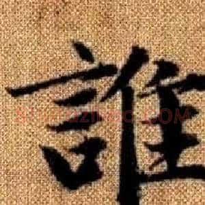 誰