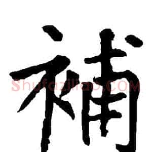 補