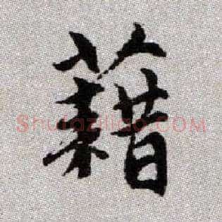 藉