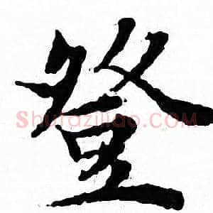 登