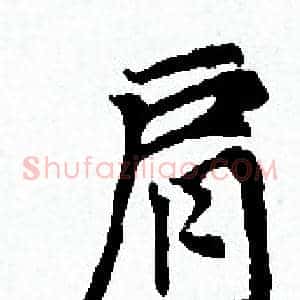 肩