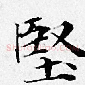 堅
