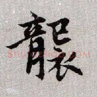 襲