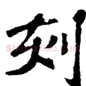 刻