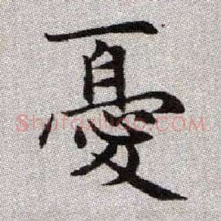 憂
