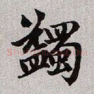 蠲